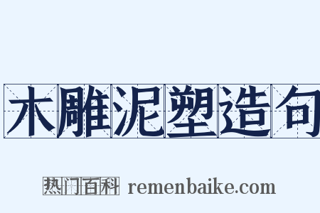 木雕泥塑造句是什么意思的图片